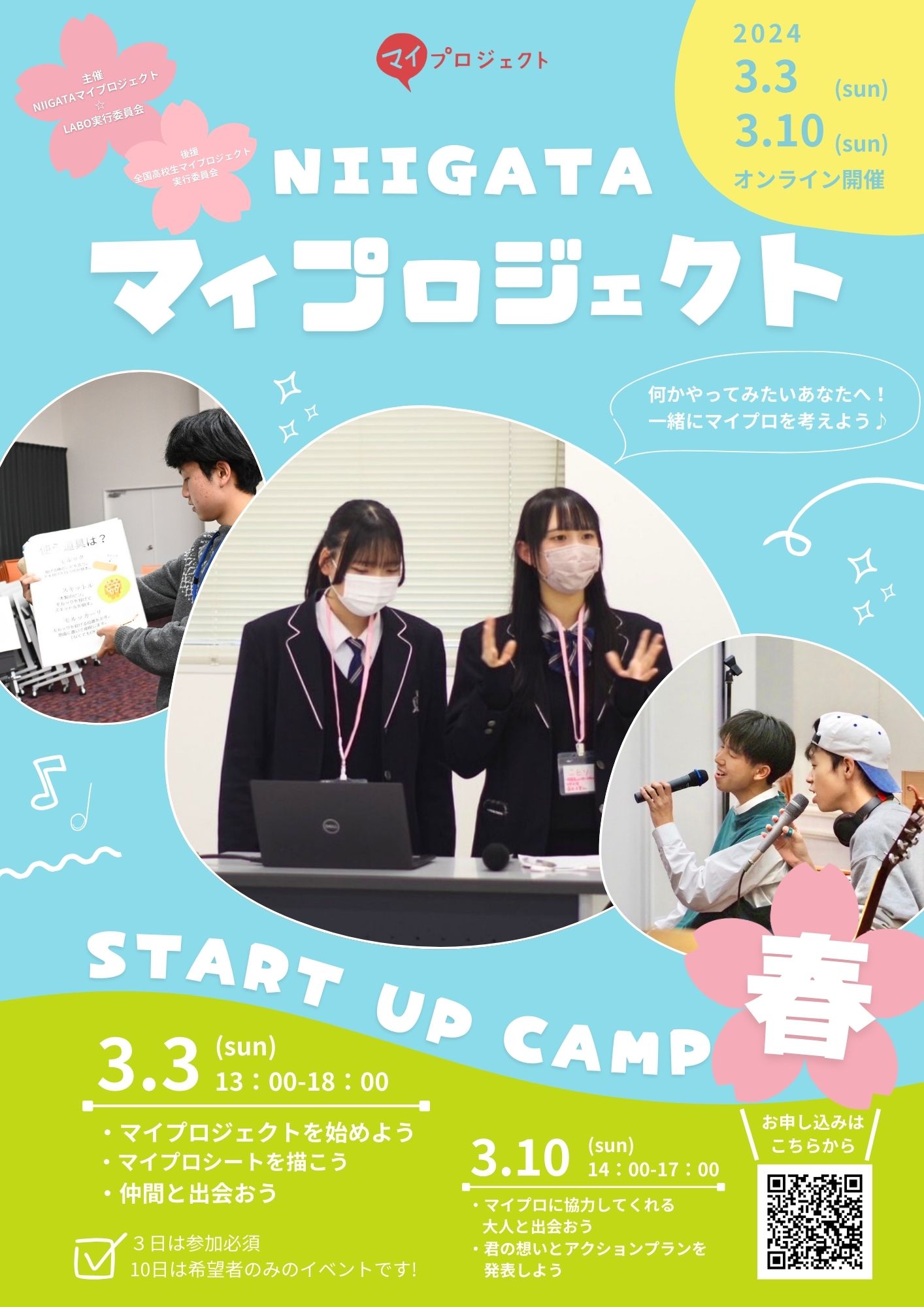 NIIGATAマイプロジェクト☆LABO STARTUP CAMP（2024春）