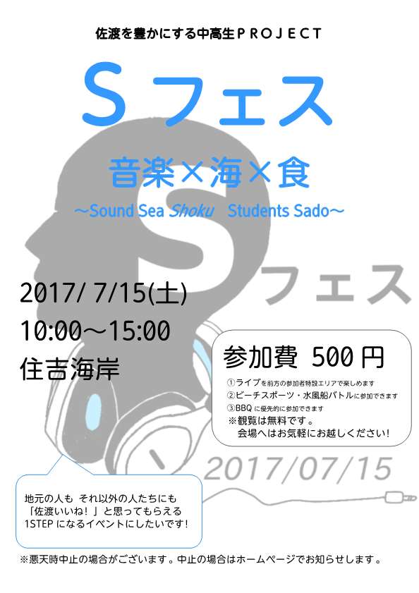 Sフェス 音楽×海×食 ～Sound Sea Shoku Students Sado～