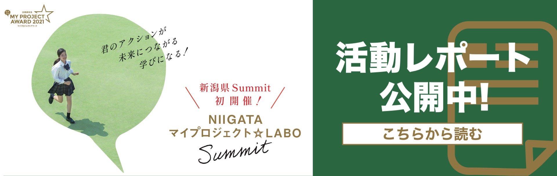 NIIGATAマイプロジェクト☆LABO 新潟県Summit活動レポート