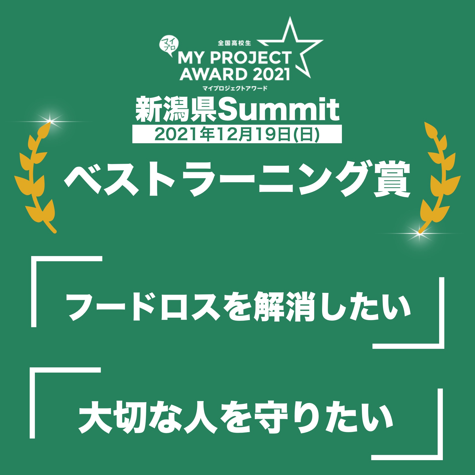 新潟県Summit
