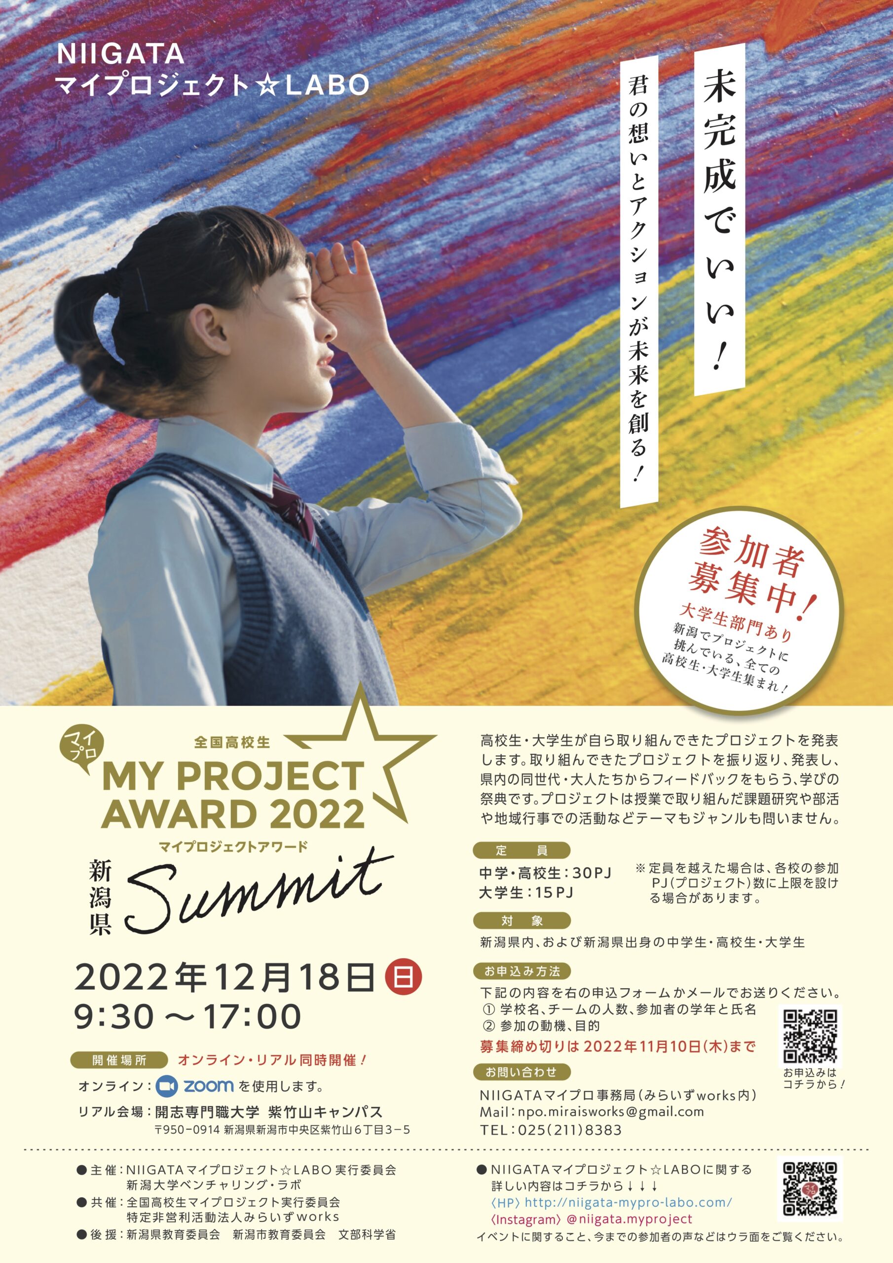 NIIGATAマイプロジェクト☆LABO　新潟県Summit（2022冬）