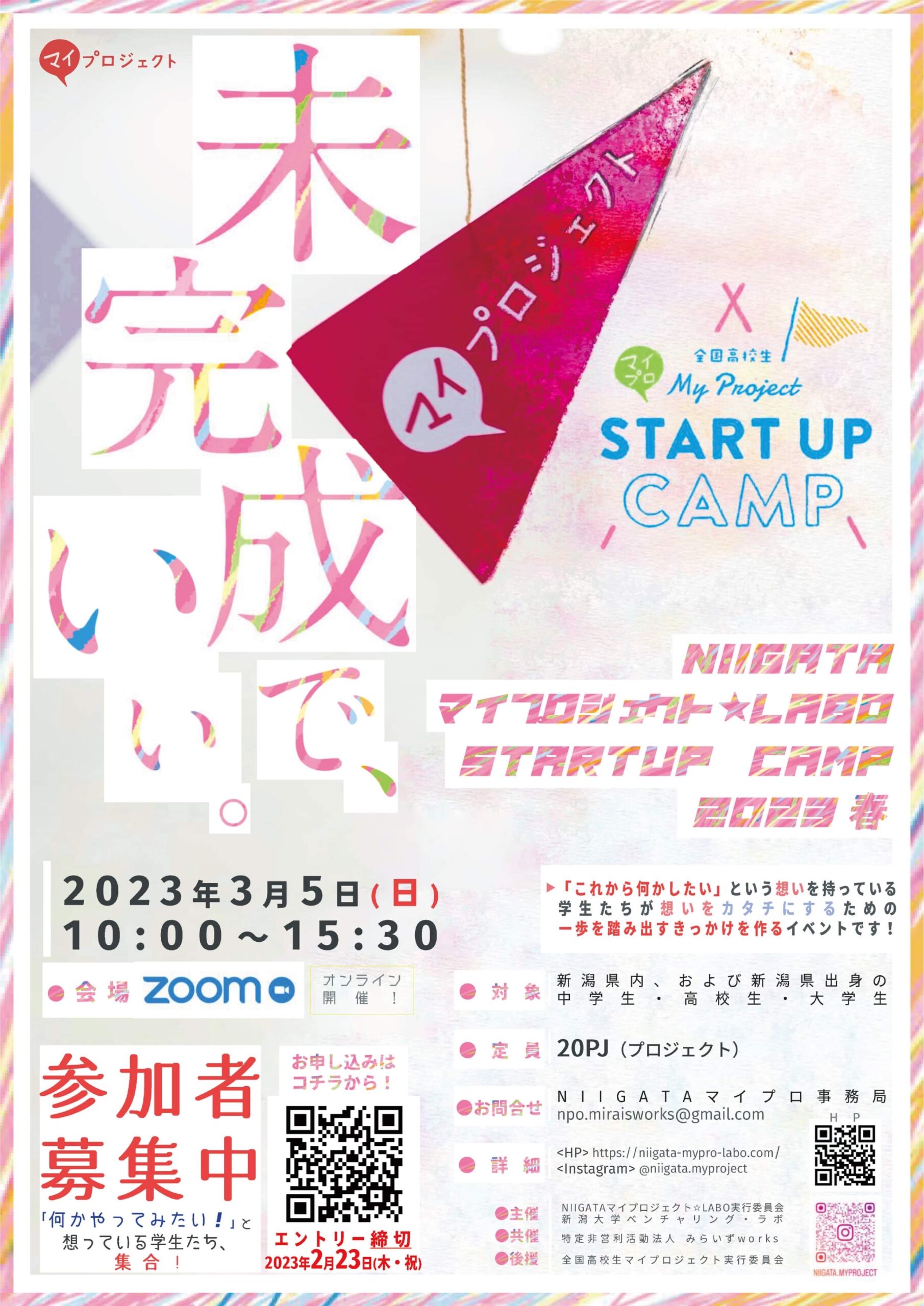 NIIGATAマイプロジェクト☆LABO STARTUP CAMP（2023春）