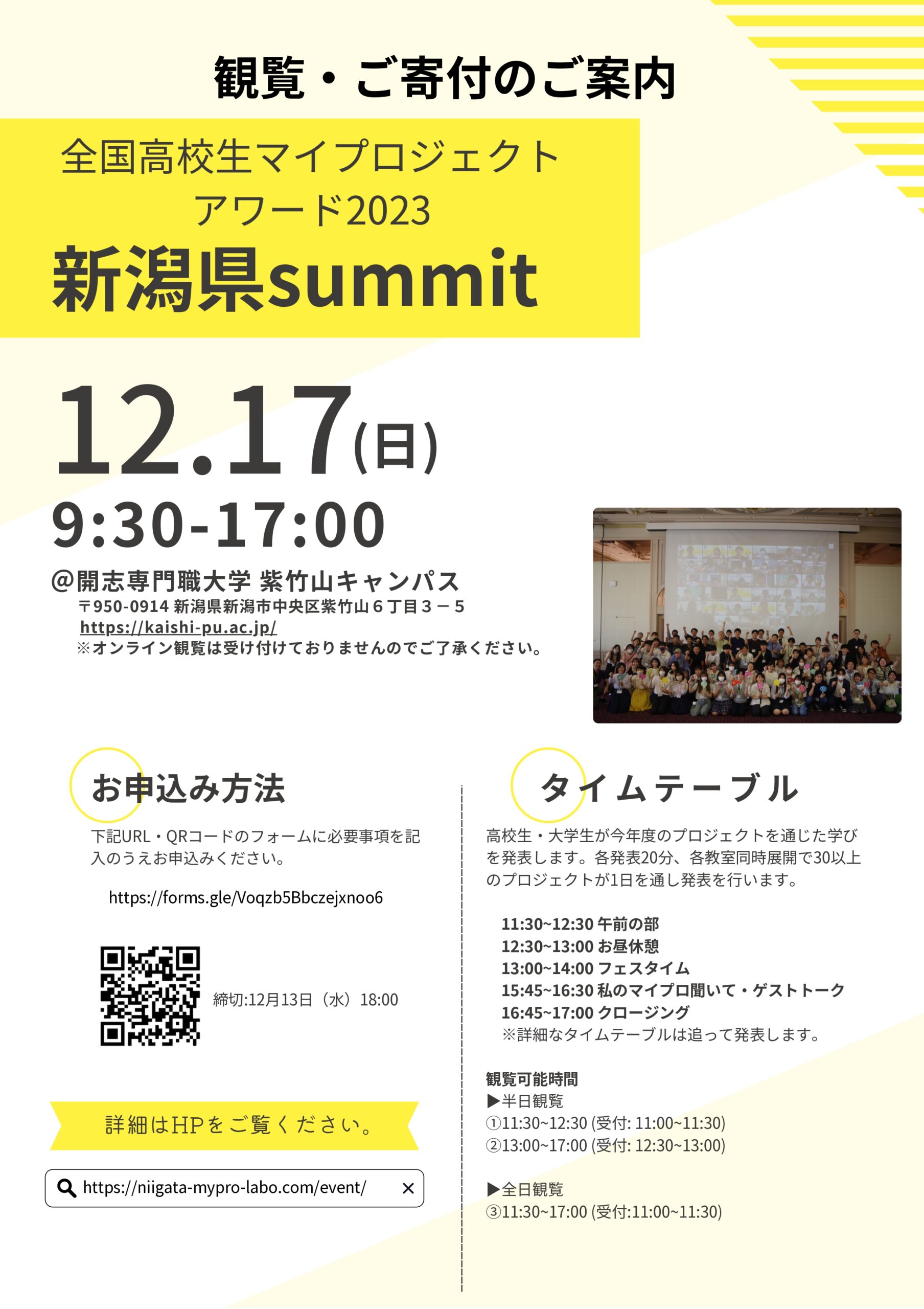NIIGATAマイプロジェクト☆LABO　新潟県Summit（2023冬）