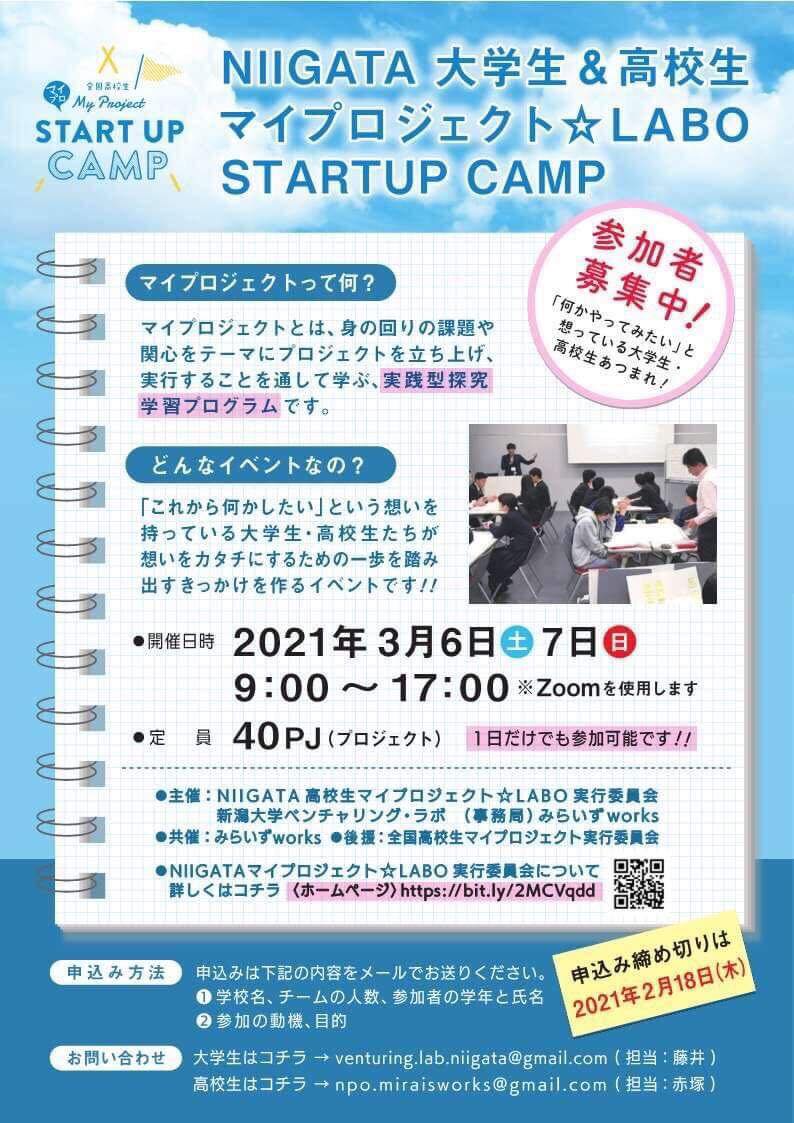 NIIGATA 大学生＆高校生マイプロジェクト☆LABO STARTUP CAMP