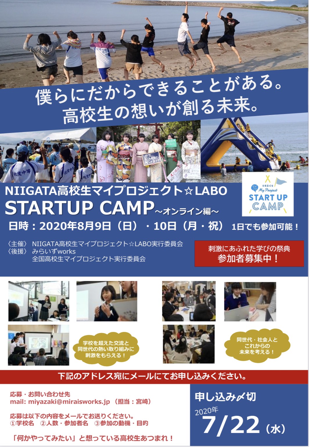 NIIGATA 大学生＆高校生マイプロジェクト☆LABO STARTUP CAMP ～オンライン編～