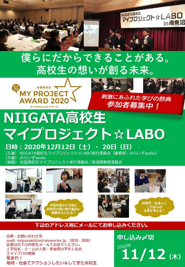 NIIGATA 大学生＆高校生マイプロジェクト☆LABO STARTUP CAMP