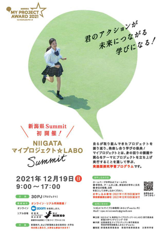 NIIGATAマイプロジェクト☆LABO 新潟県Summit