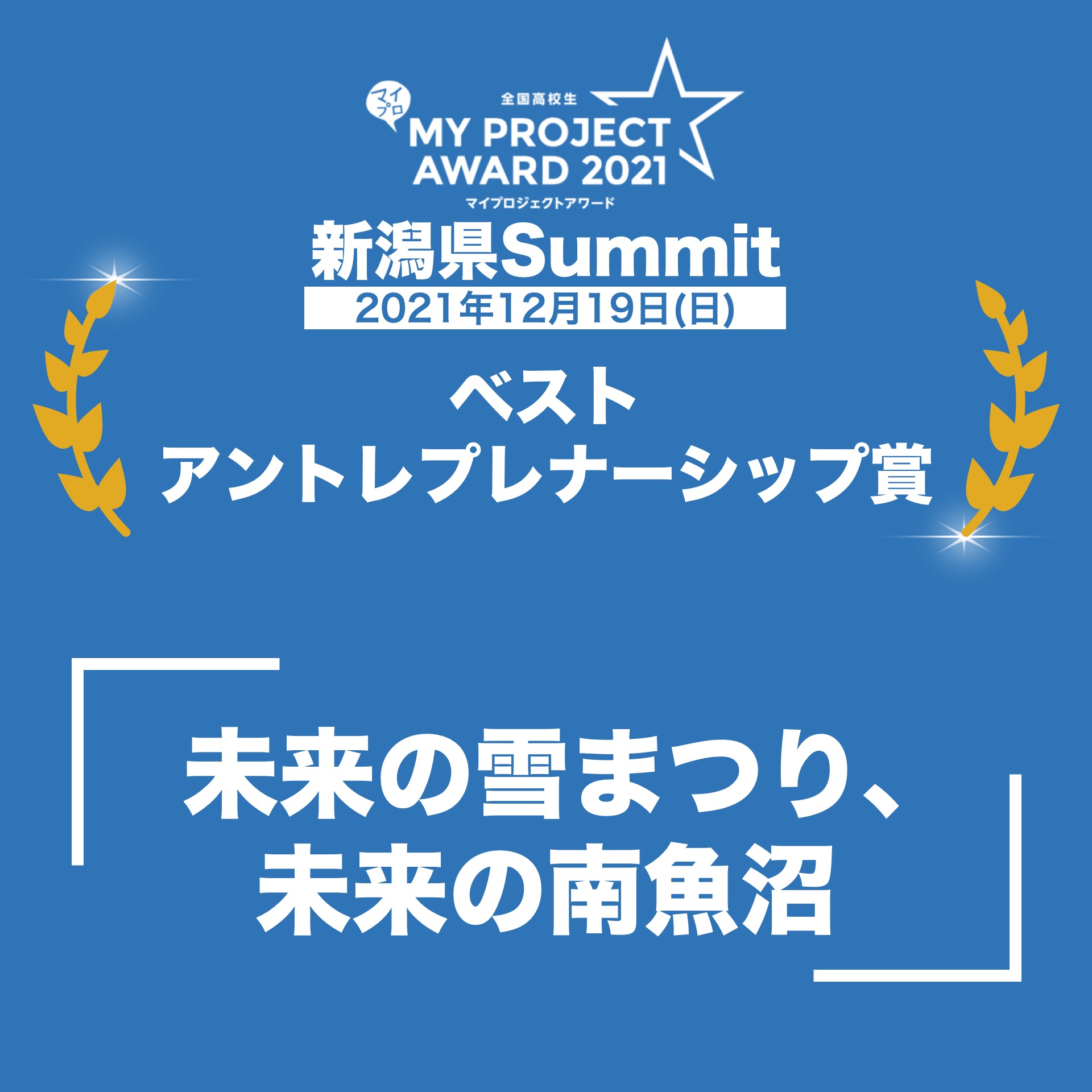 【表彰者発表】NIIGATAマイプロジェクト☆LABO 新潟県Summit