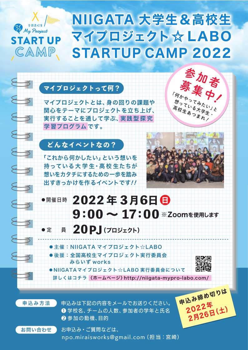 NIIGATAマイプロジェクト☆LABO STARTUP CAMP